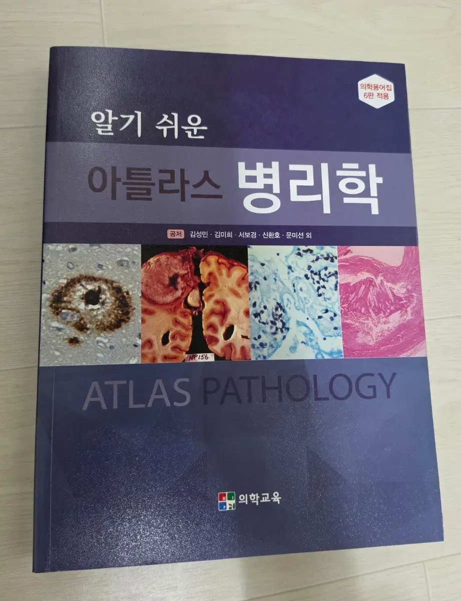 책 < 알기 쉬운 아틀라스 병리학 > 팝니다