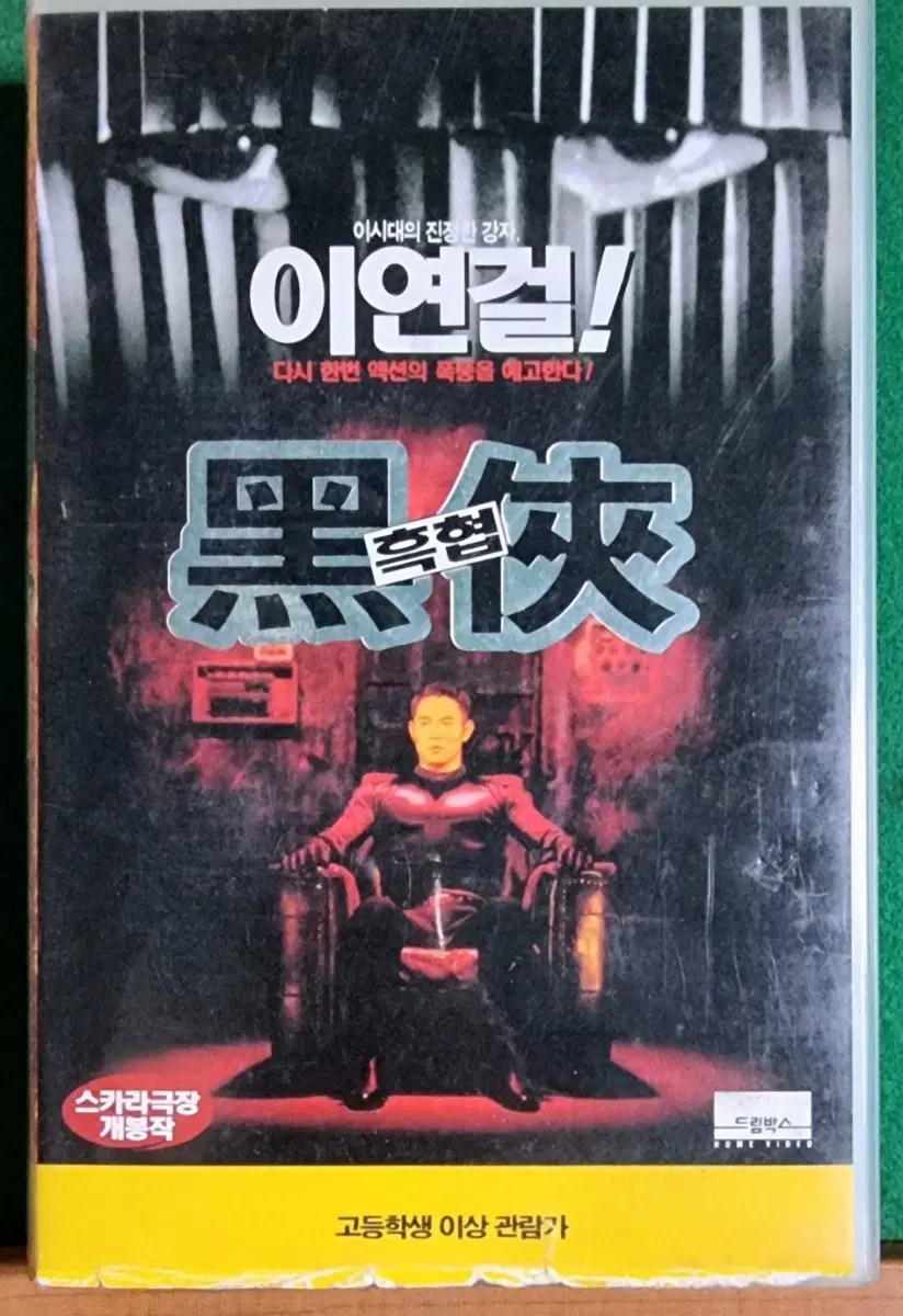 이연걸 흑협-비디오테이프
