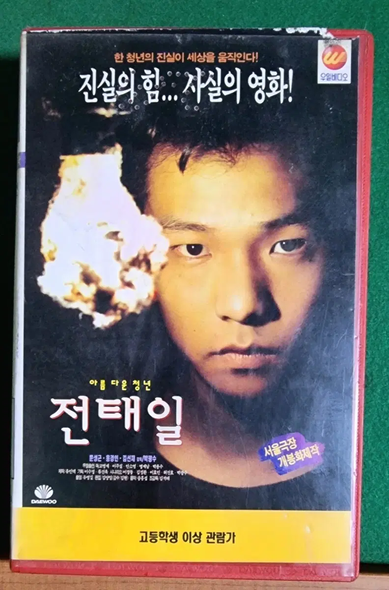 영화 전태일 비디오테이프