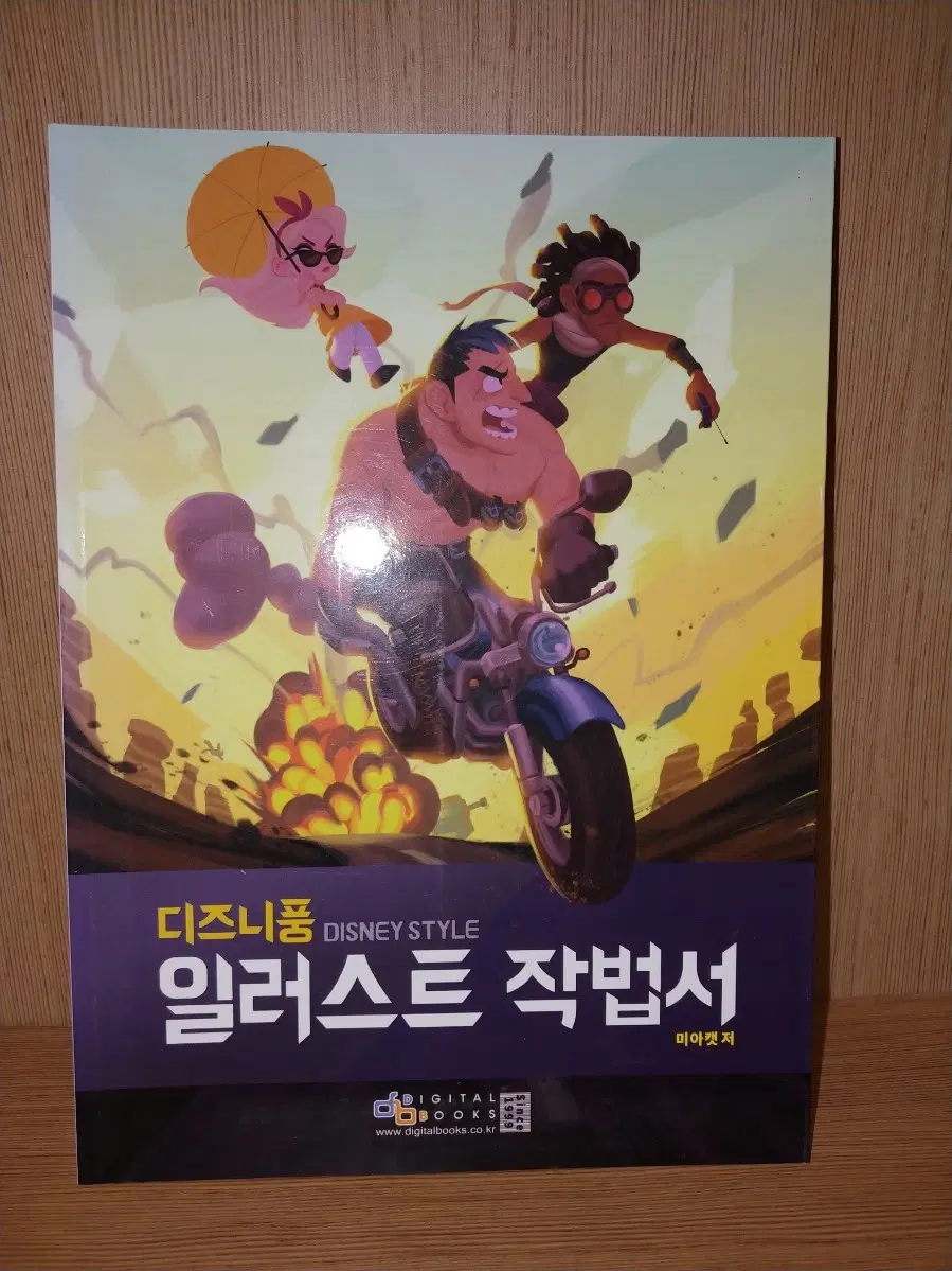 [판매] 미아캣 디즈니풍 일러스트 작법서