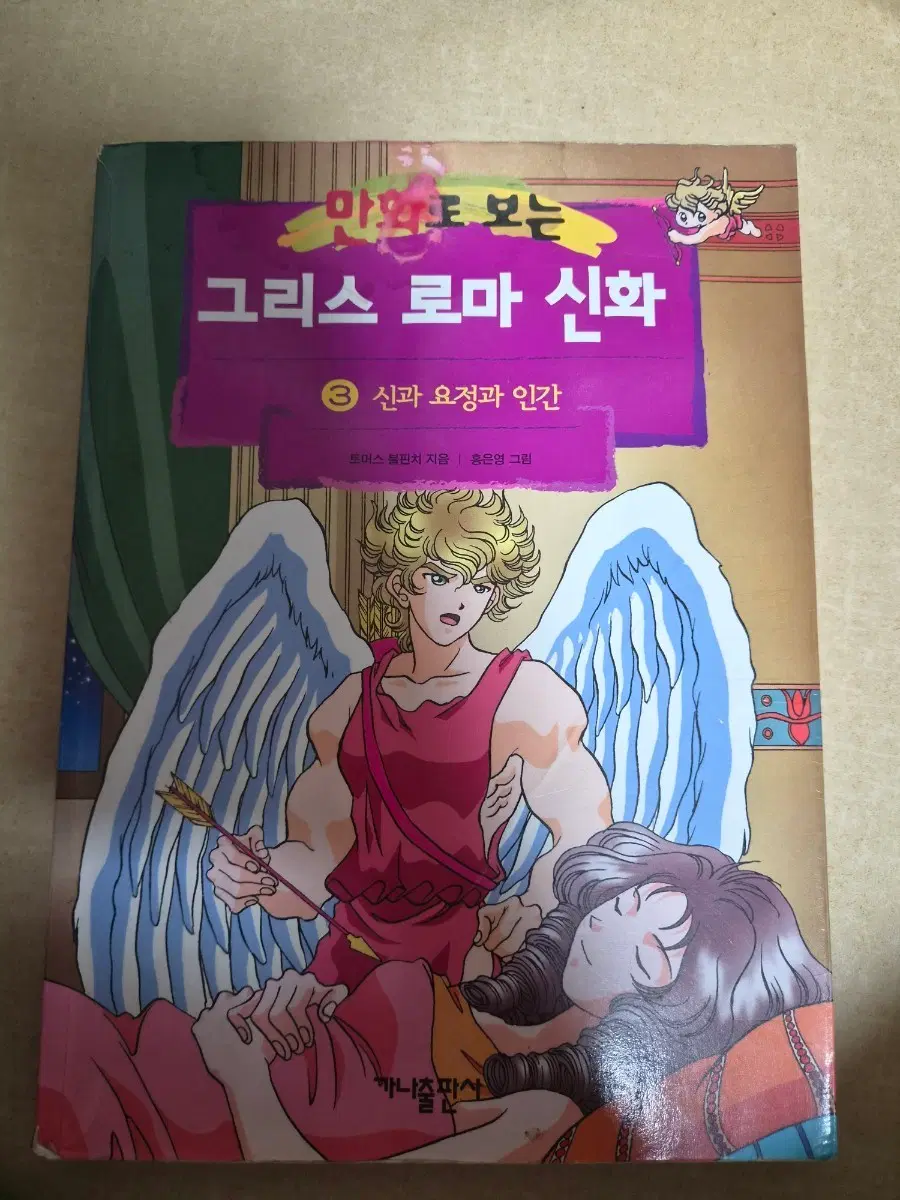 그리스 로마 신화 3권