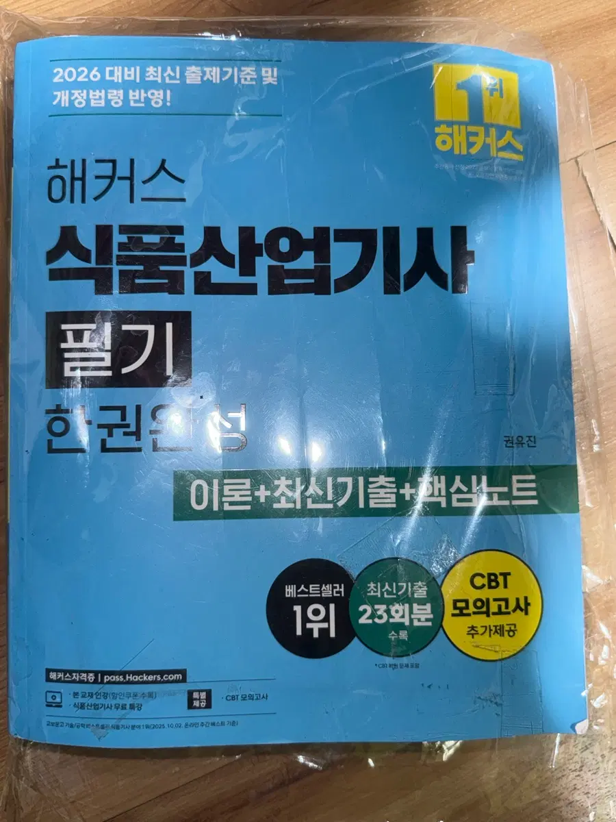 새책) 해커스 식품산업기사 필기 이론