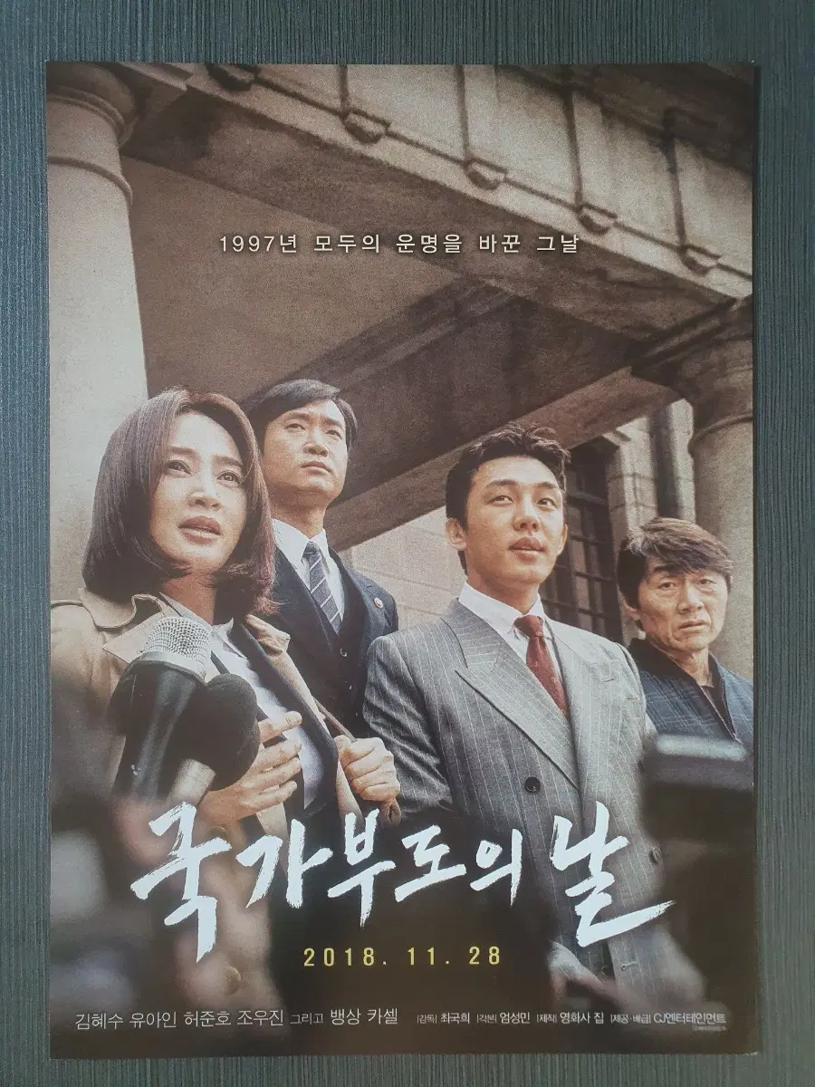 국가부도의 날 한국 영화 전단지 팜플렛 A4