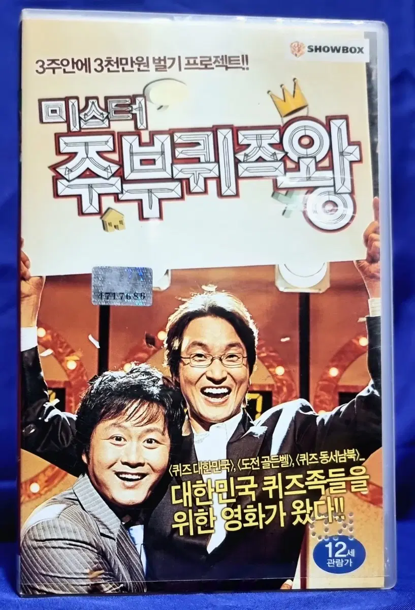 비디오테이프- 미스터 주부퀴즈왕