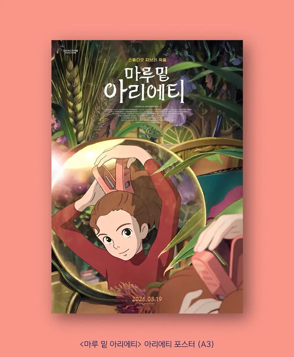 마루밑 아리에티 아리에티 포스터(A3)