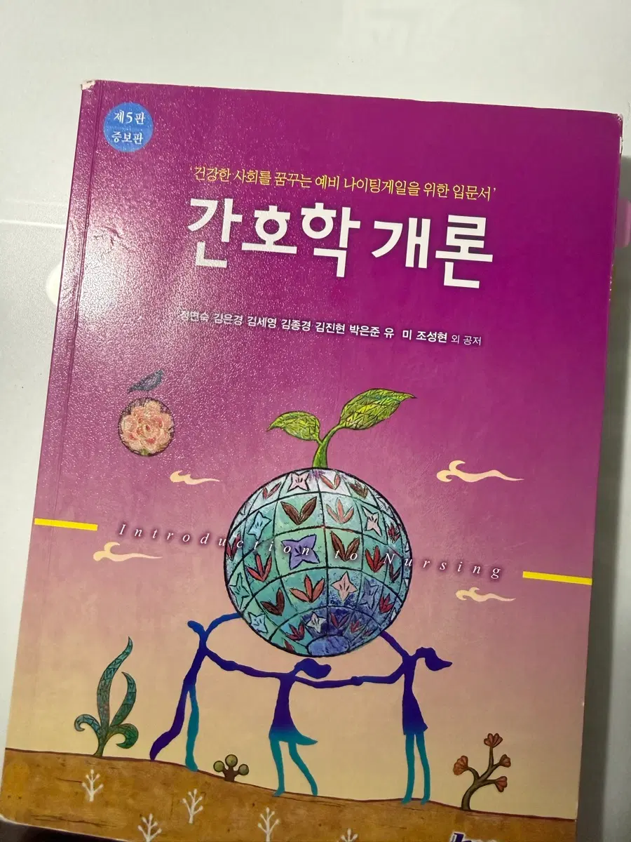 간호학개론 제5판 현문사