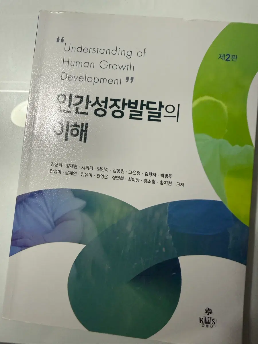 인간성장발달의 이해 제2판 고문사