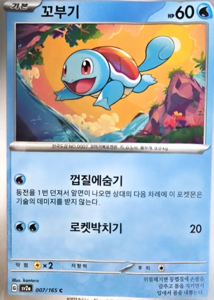 포켓몬카드 151 꼬부기 C 한글판 007/165