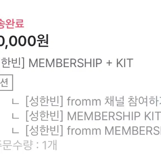 성한빈 멤버쉽 미개봉 멤버십 키트 판매 양도