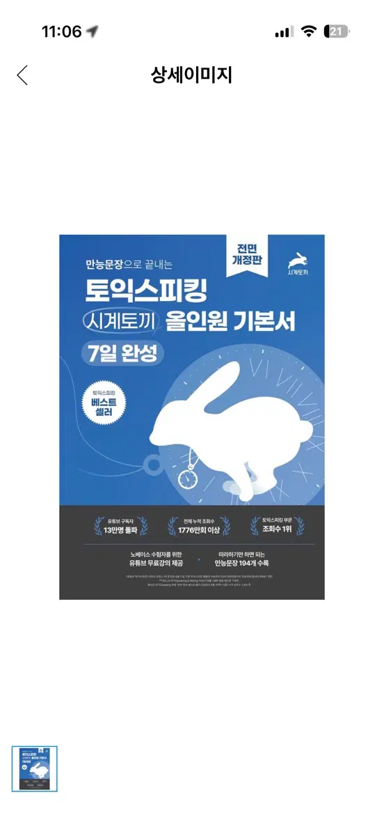 토익스피킹 시계토끼 올인원 기본서 pdf 삽니다
