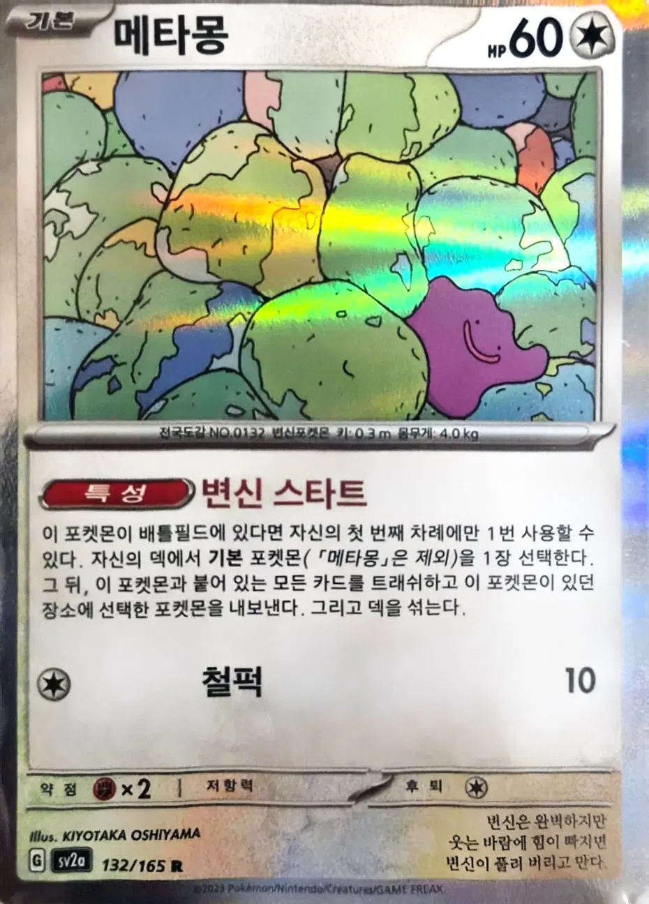 포켓몬카드 151 메타몽 R 한글판 132/165