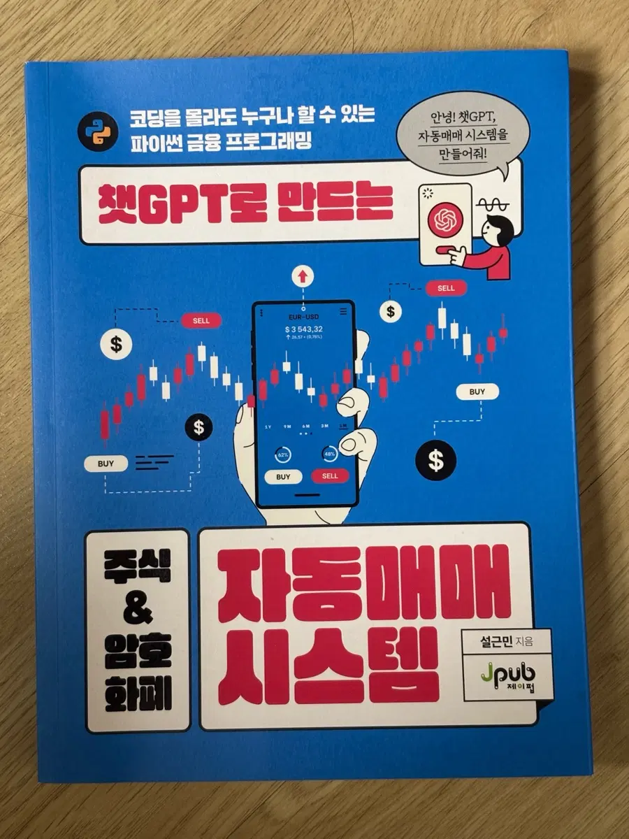 챗GPT로 만드는 파이썬 금융 프로그래밍 주식 자동매매시스템