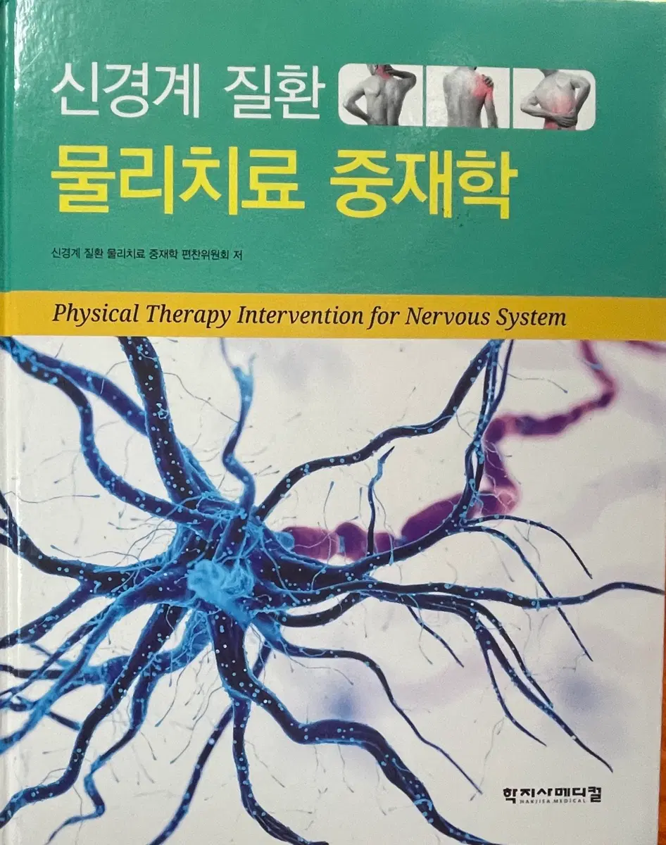 신경계 질환 물리치료 중재학
