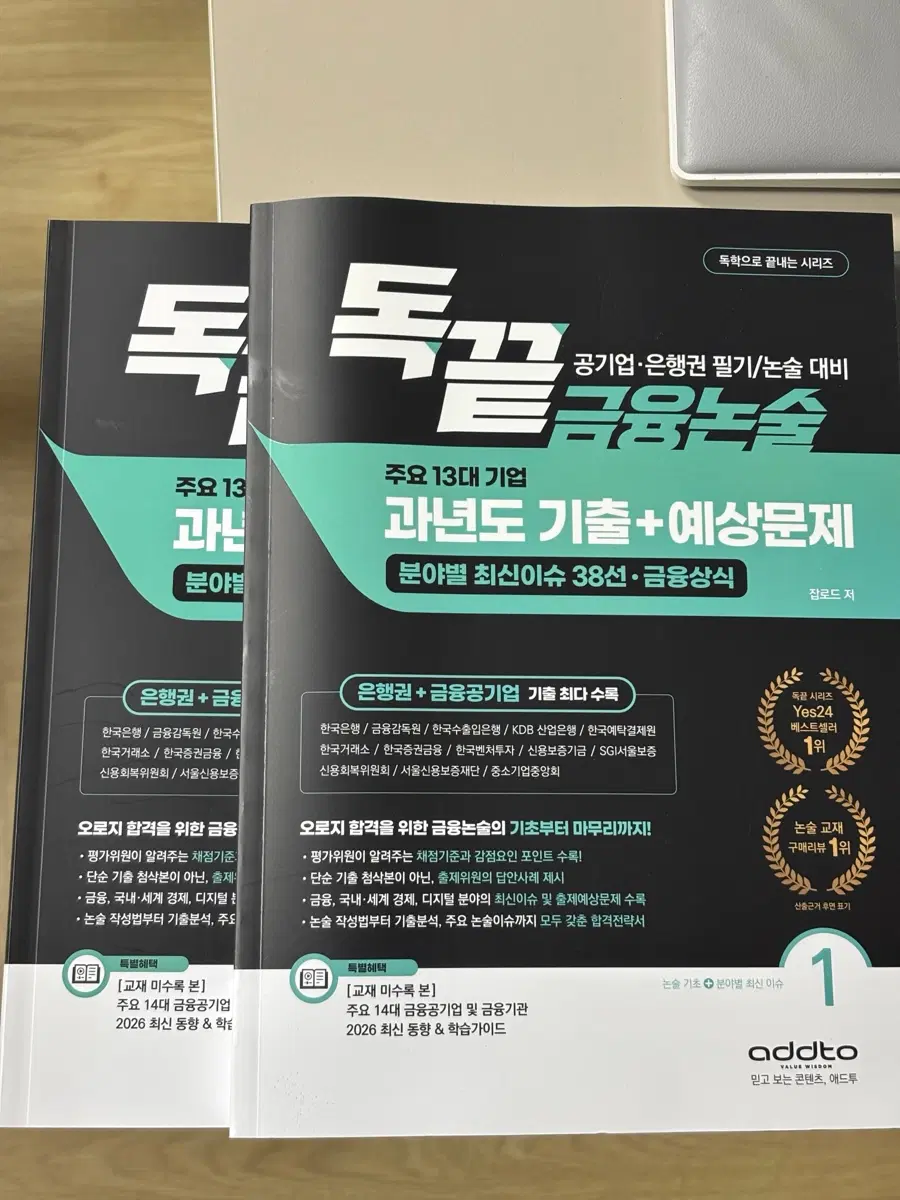 공기업 은행권 금융논술 과년도 기출+예상문제 독끝