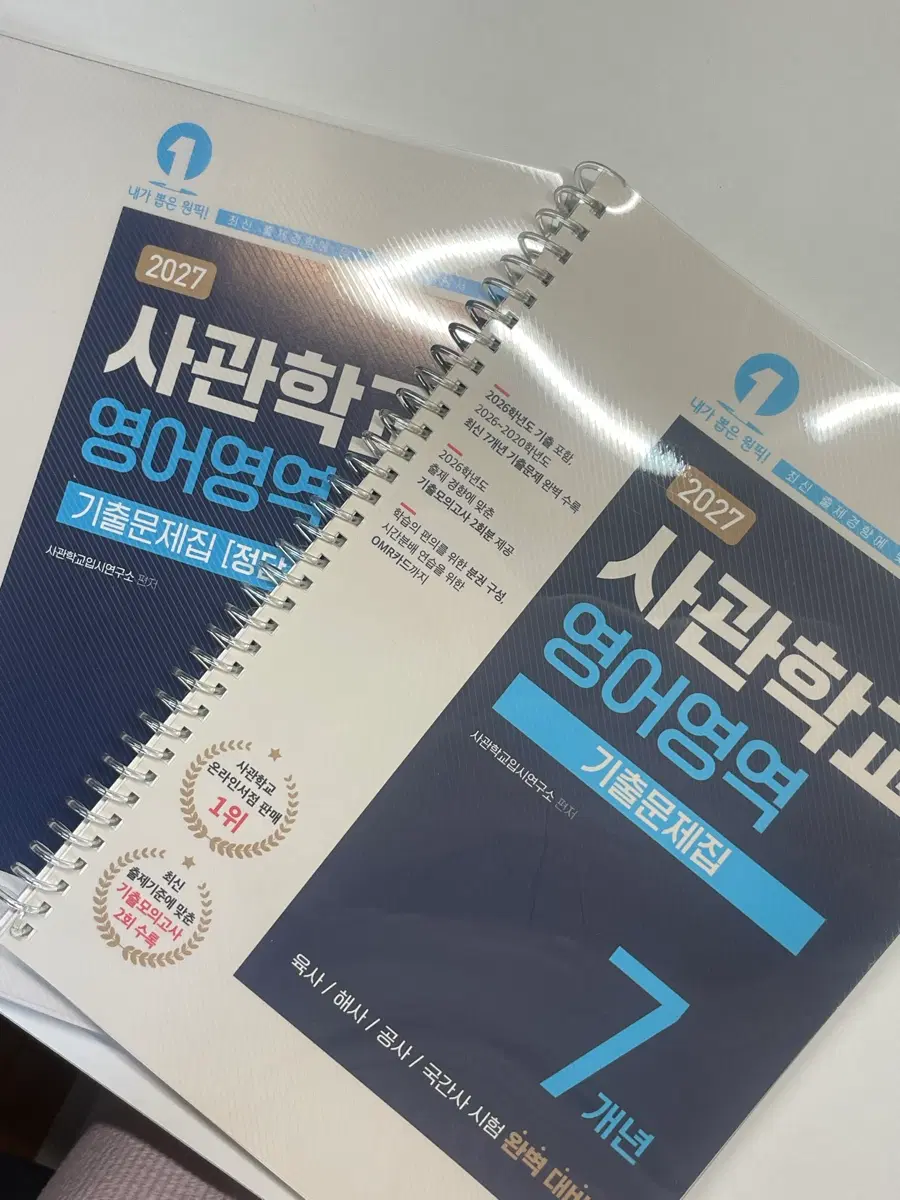 2027사관학교기출문제집(국어.수학.영어)