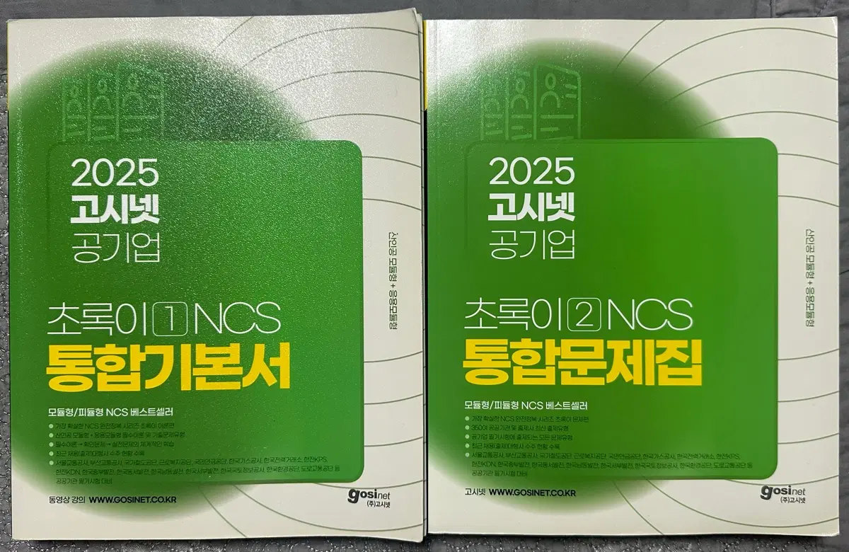 2025 고시넷 공기업 초록이 NCS 통합 기본서 + 통합 문제집