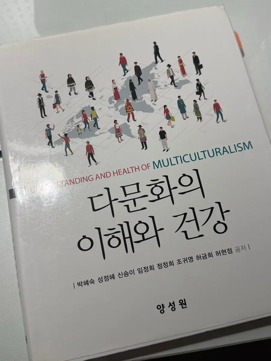 다문화의 이해와 건강 양성원