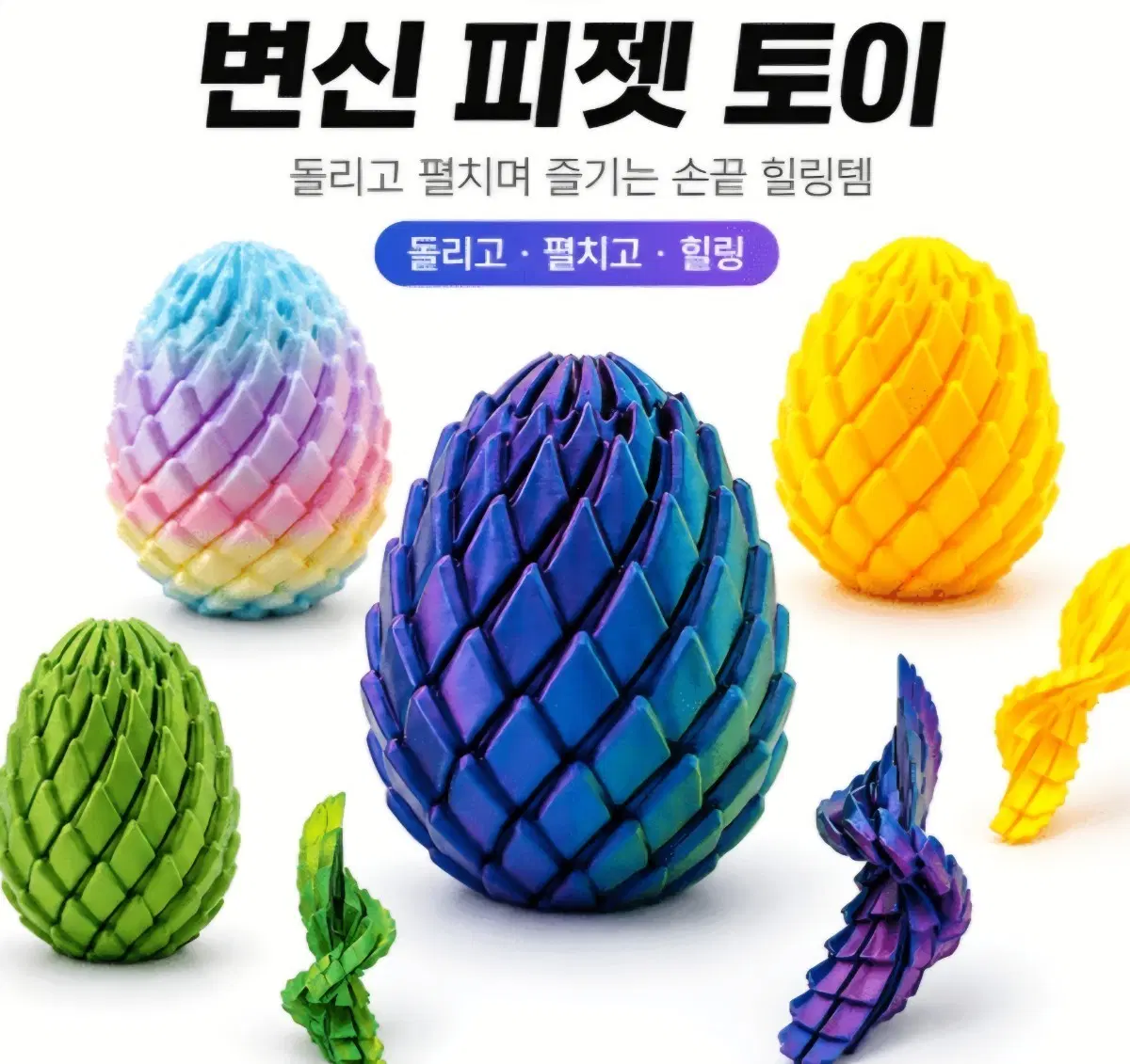 변신 피젯 토이 3D프린터 팝잇 핑거 토이