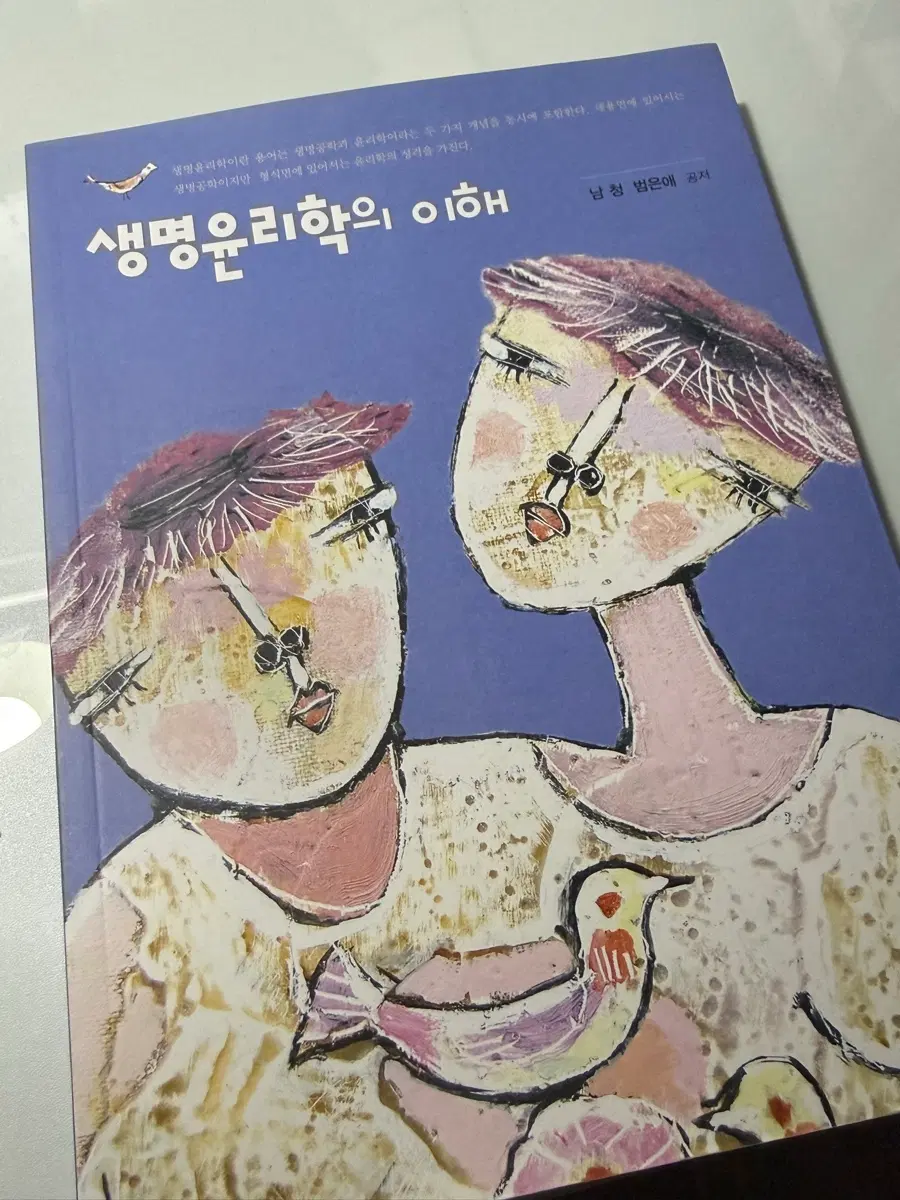 생명윤리학의 이해 정민사