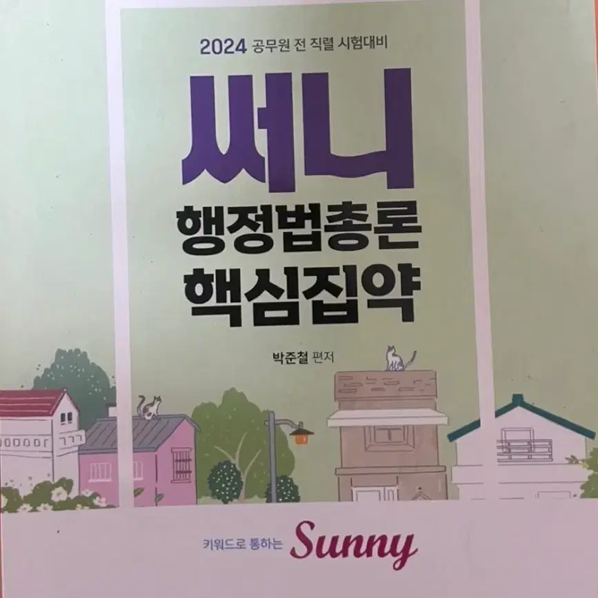 써니 행정법총론 핵심집약 2024 새상품