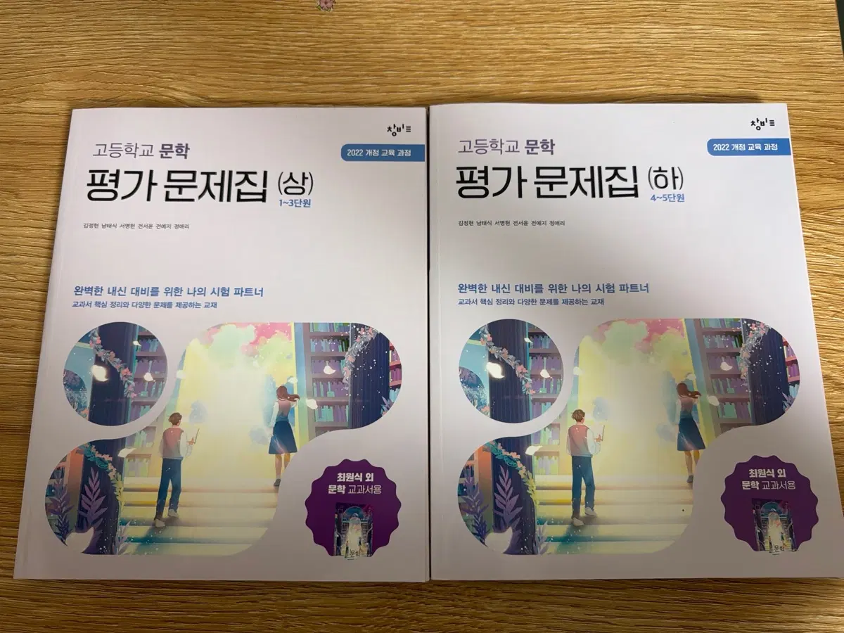 2022개정 창비 문학 평가문제집 (상),(하)