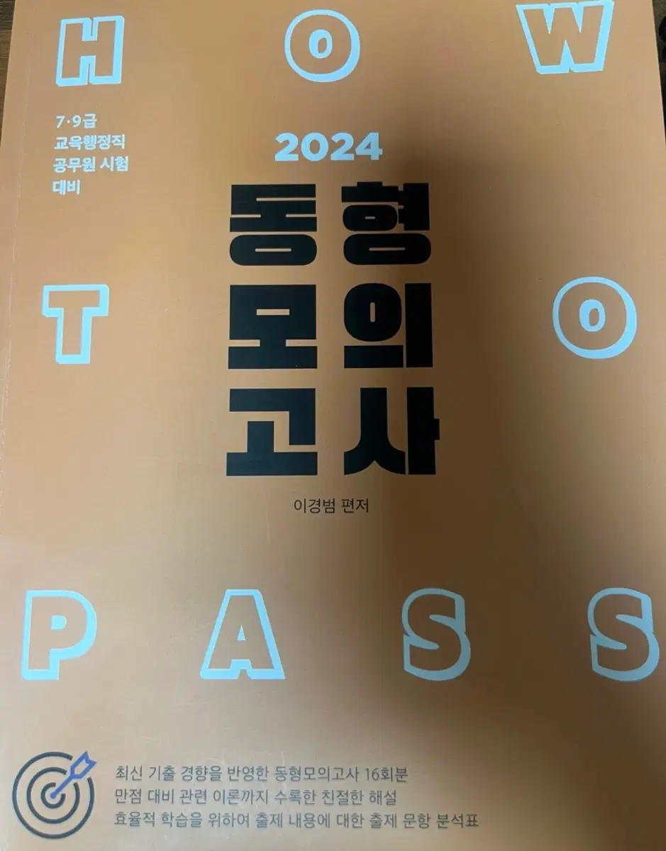 2024 이경범 교육학 동형 모의고사 새상품