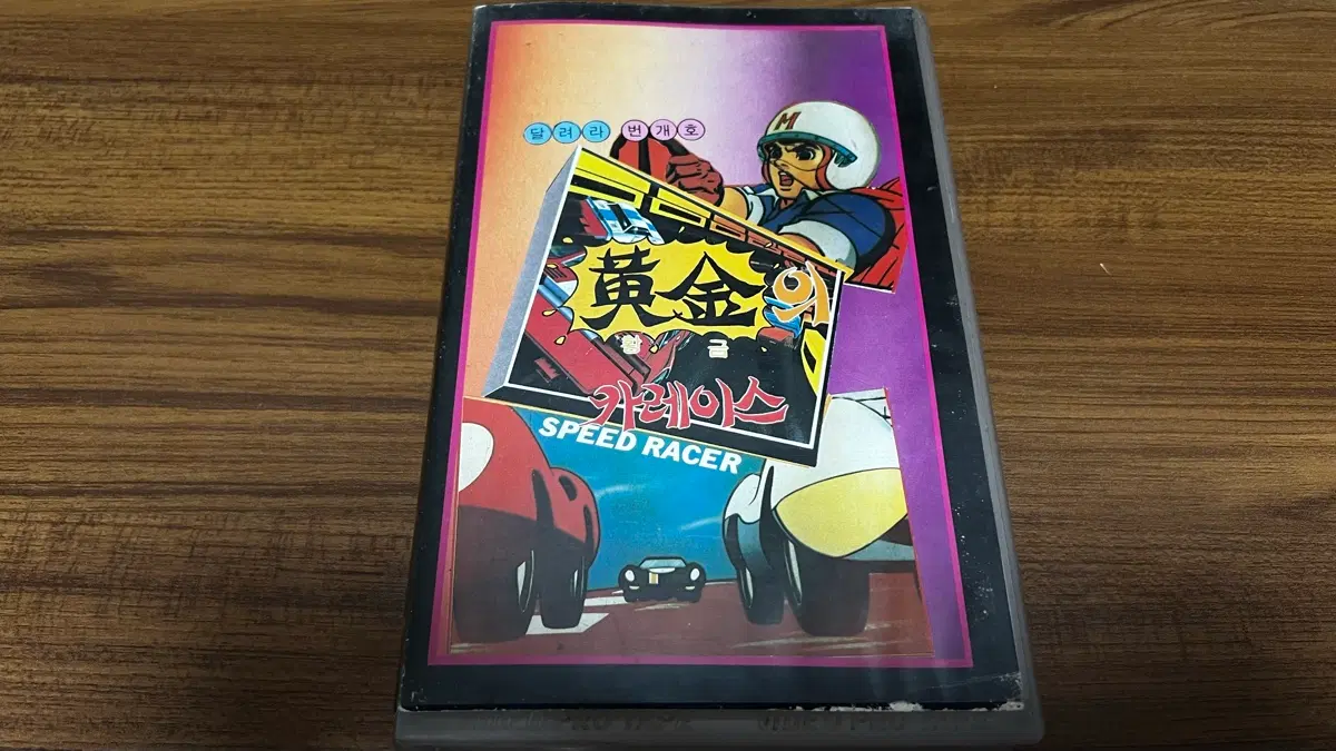 희귀 - 달려라 번개호 VHS 비디오테이프 초판 (TBC 1976년 인기방영) 황금카레이스