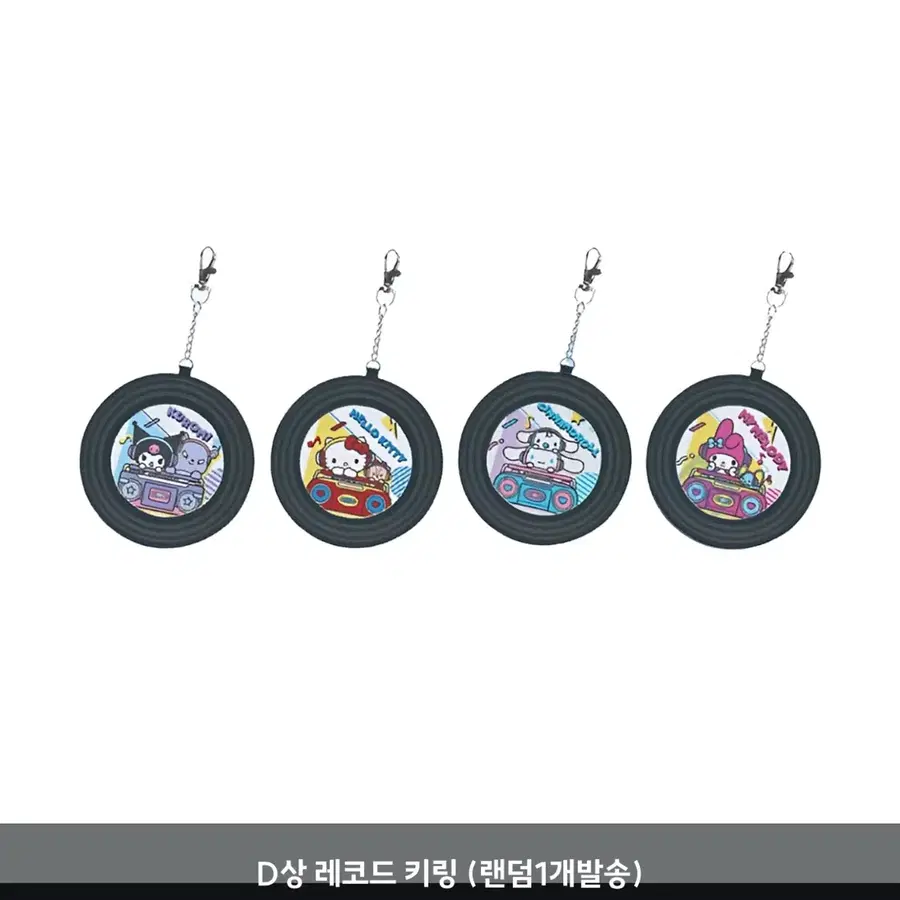 미개봉) 산리오 모에사운드 D상 레코드 키링 (카세트 Lp판 모양 스피터 새상품 마이멜로디 시나모롤 헬로키티 키티 쿠로미 친구들)