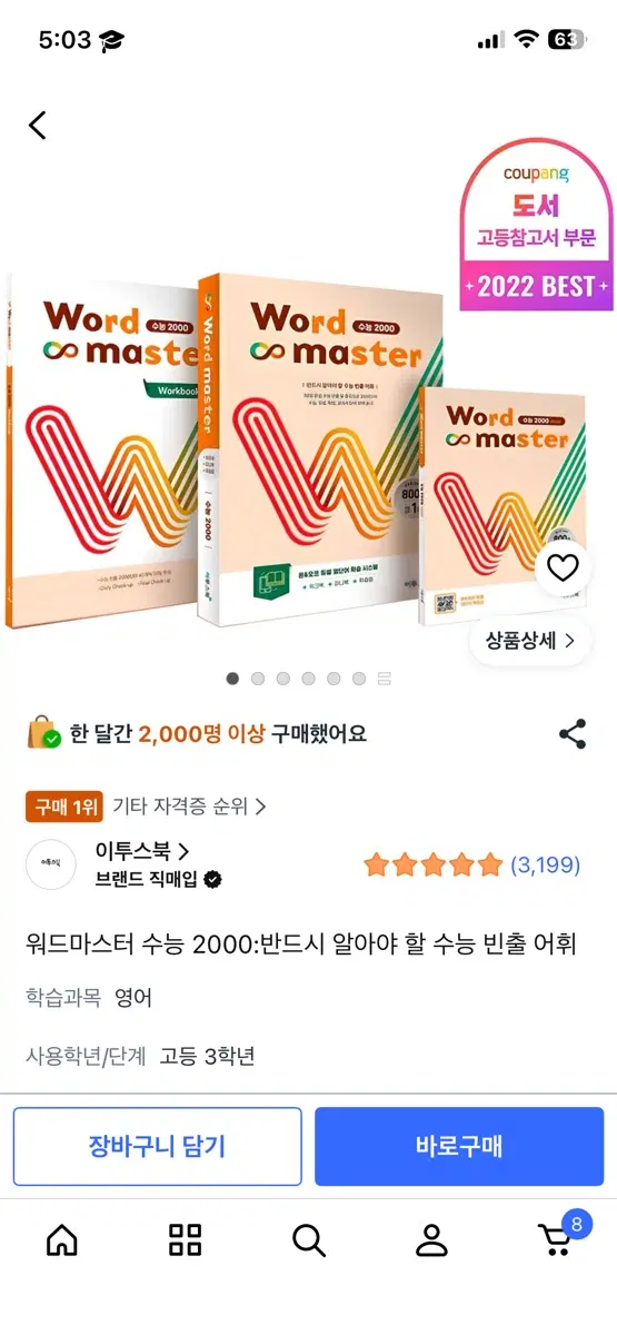새상품 워드마스터 수능 2000 영어단어 영단어
