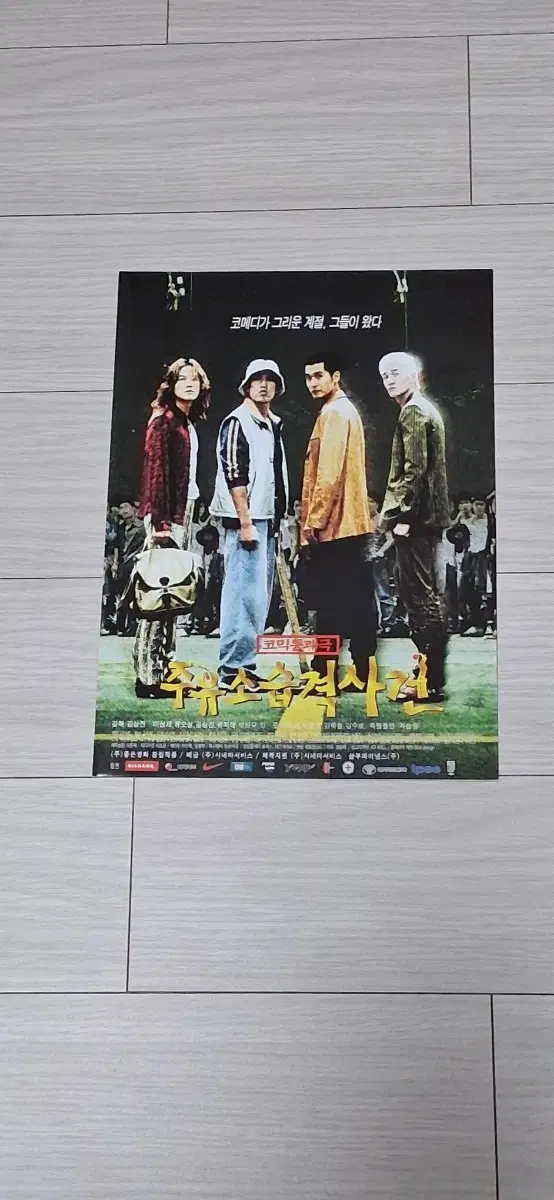 (6단포스터)이성재 유지태 유오성 유해진 강성진 주유소습격사건(1999년)전단지