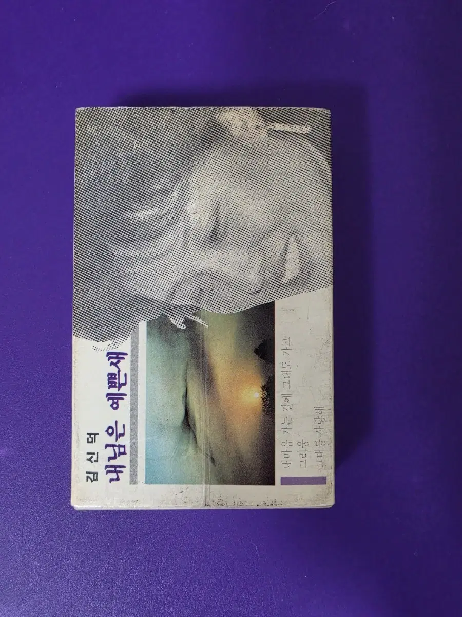 [개봉/카세트테이프] 김신덕 내님은 예쁜새