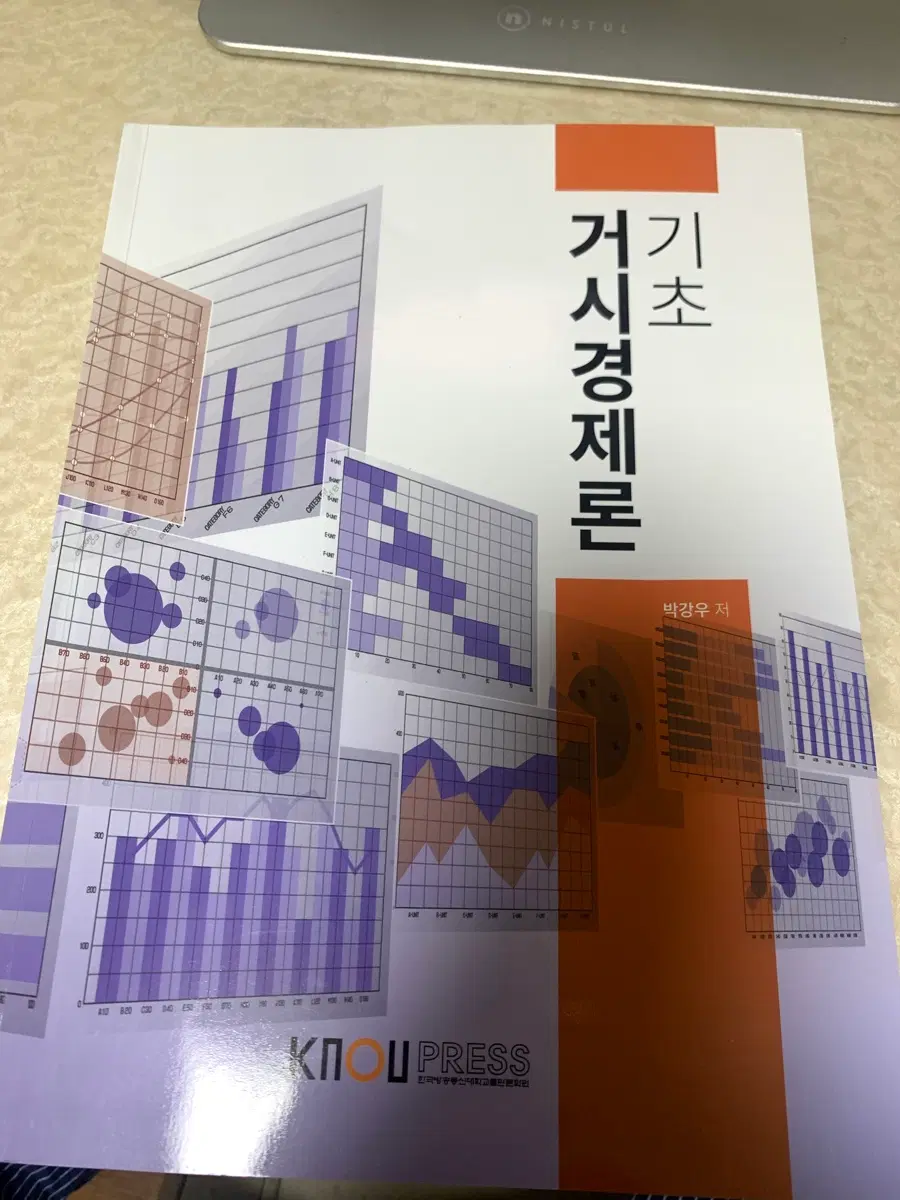 방통대 경영학과 기초거시경제론