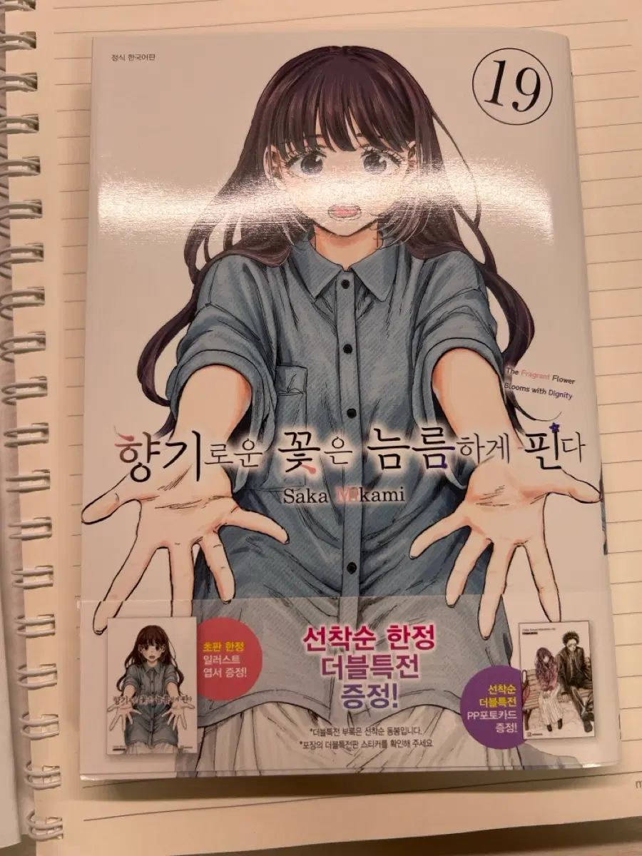 향기로운 꽃은 늠름하게 핀다 19권+18권+특전
