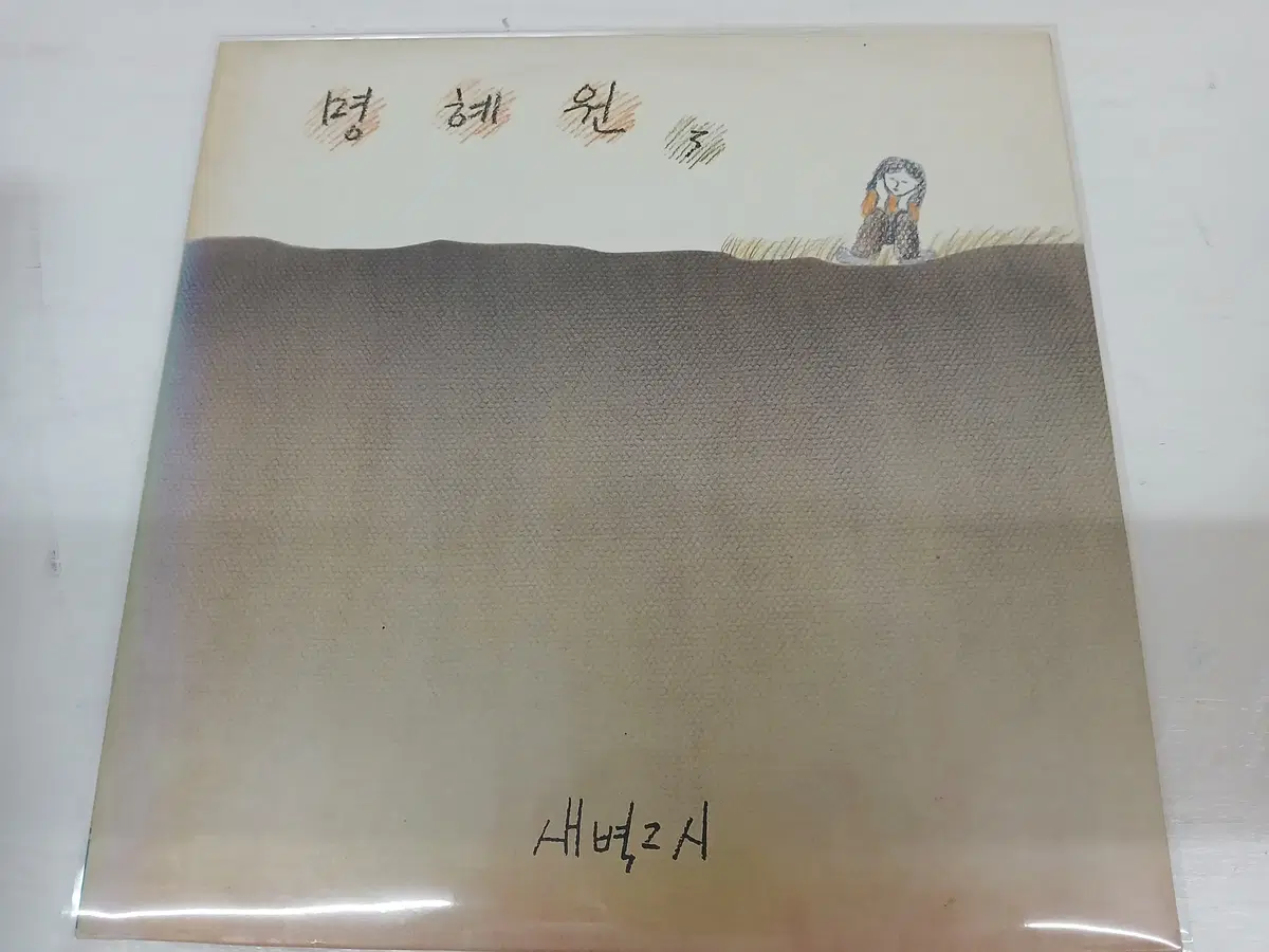 명혜원3