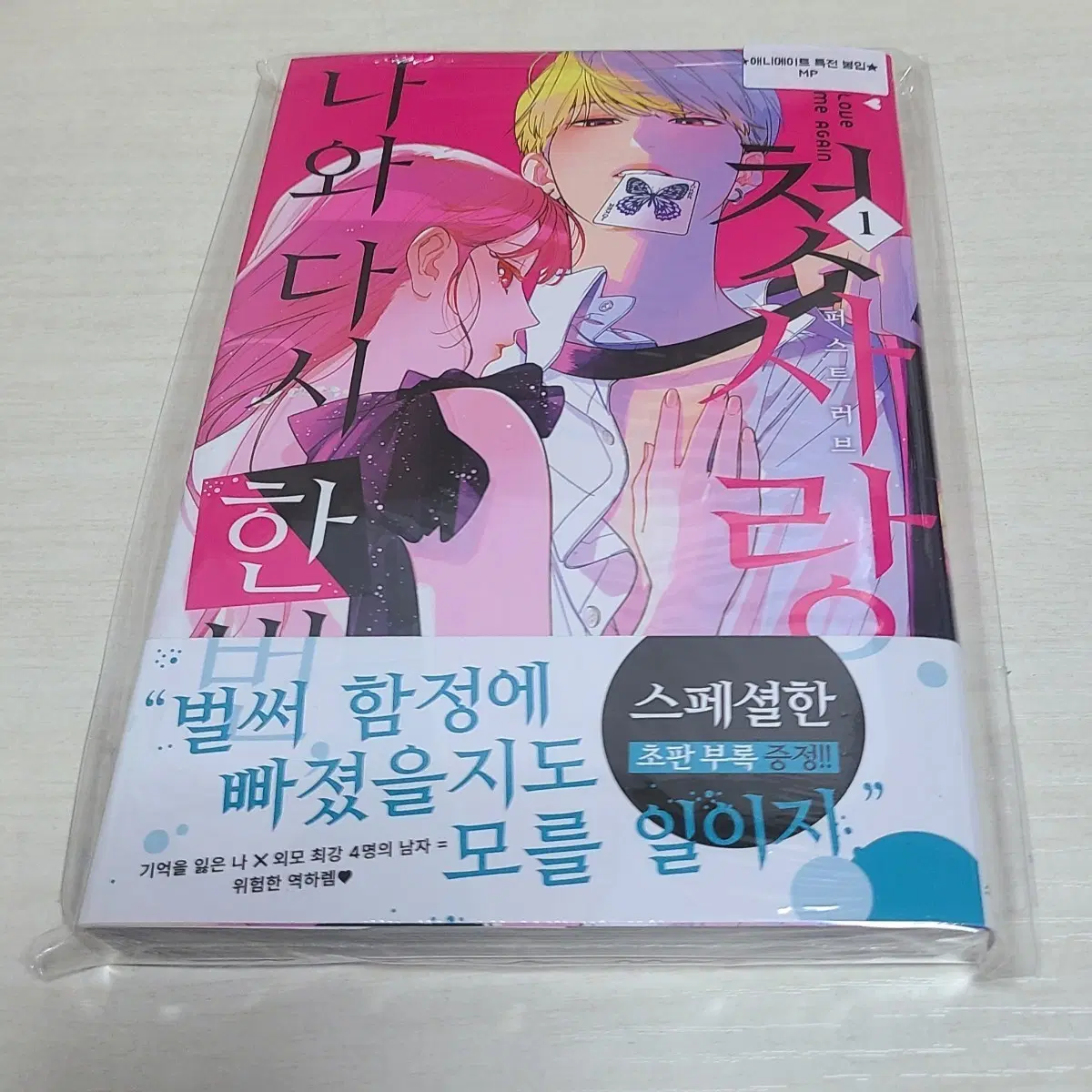 나와 다시 한번, 첫사랑 1 애니메이트 특전