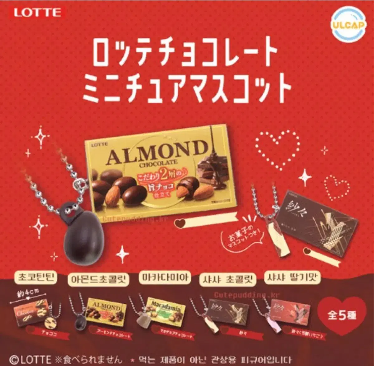 일본 롯데 초콜릿 마스코트 가챠 일괄