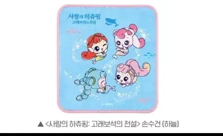 cgv 사랑의 하츄핑 고래보석의 전설 손수건 하늘