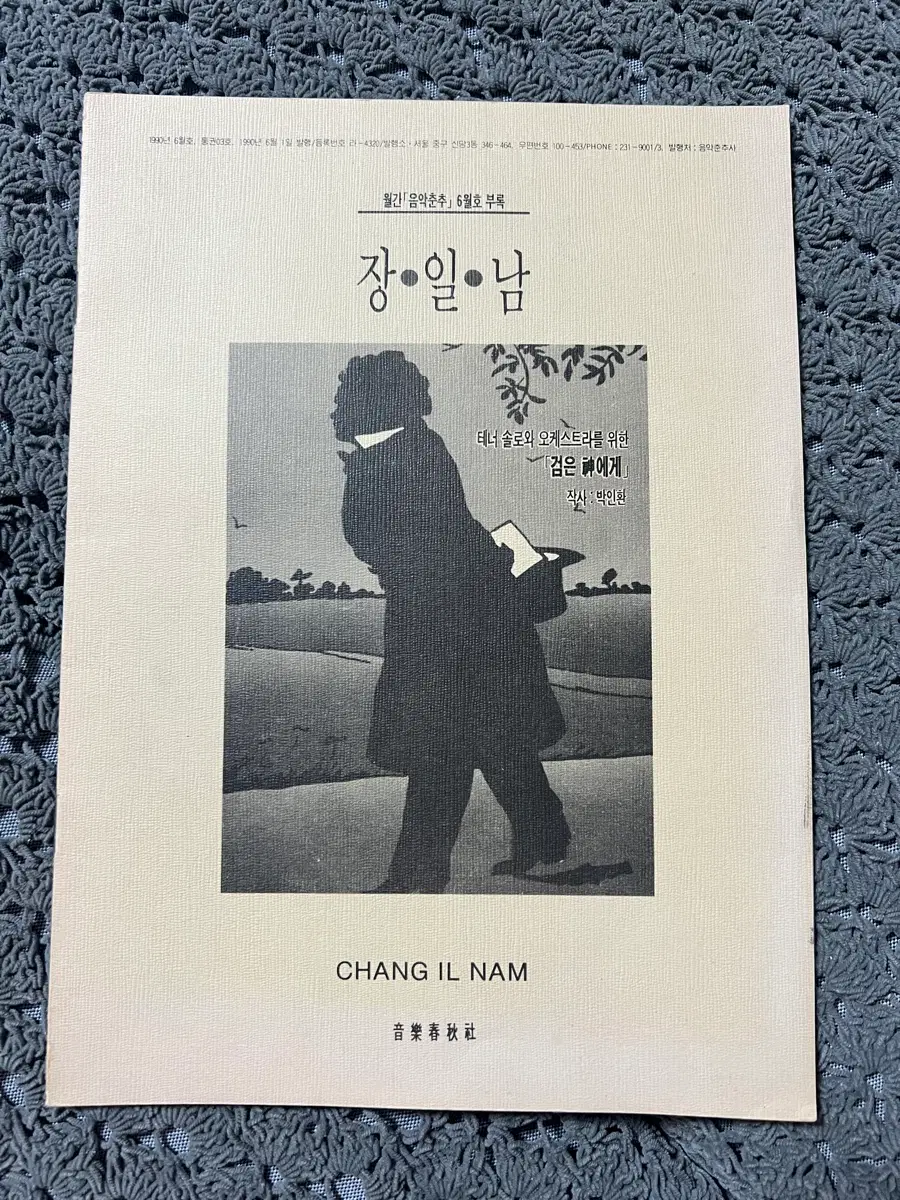 장일남 검은 신에게/1990년 6월호 월간 음악춘추 부록