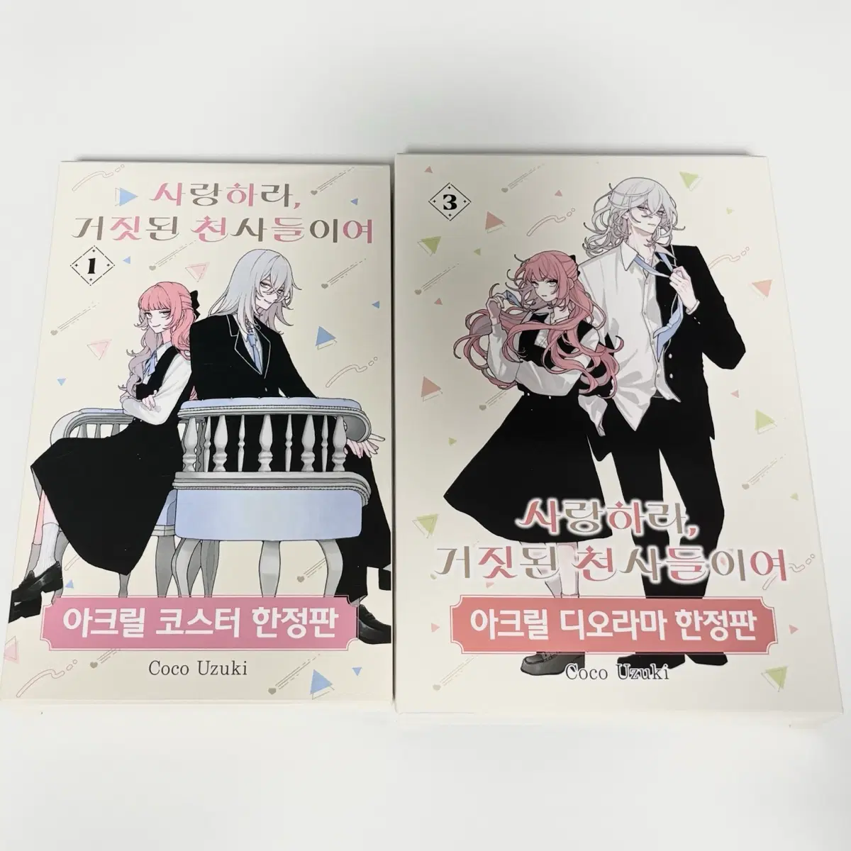 일괄) 사랑하라 거짓된 천사들이여 1, 3권 사거천 한정판