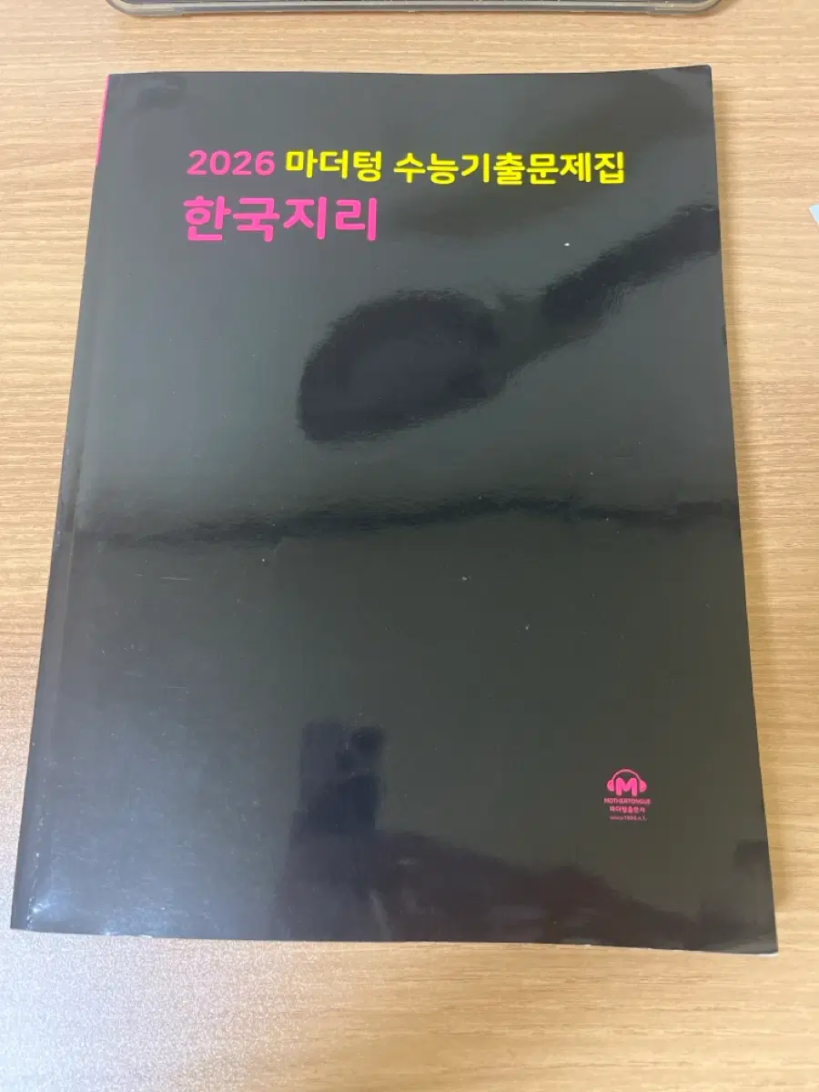 2026 마더텅 수능 기출문제집 한국지리