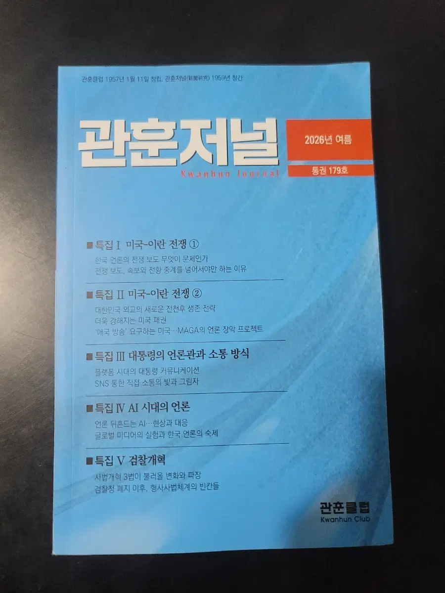 관훈저널 2026년 여름호 통권 179호
