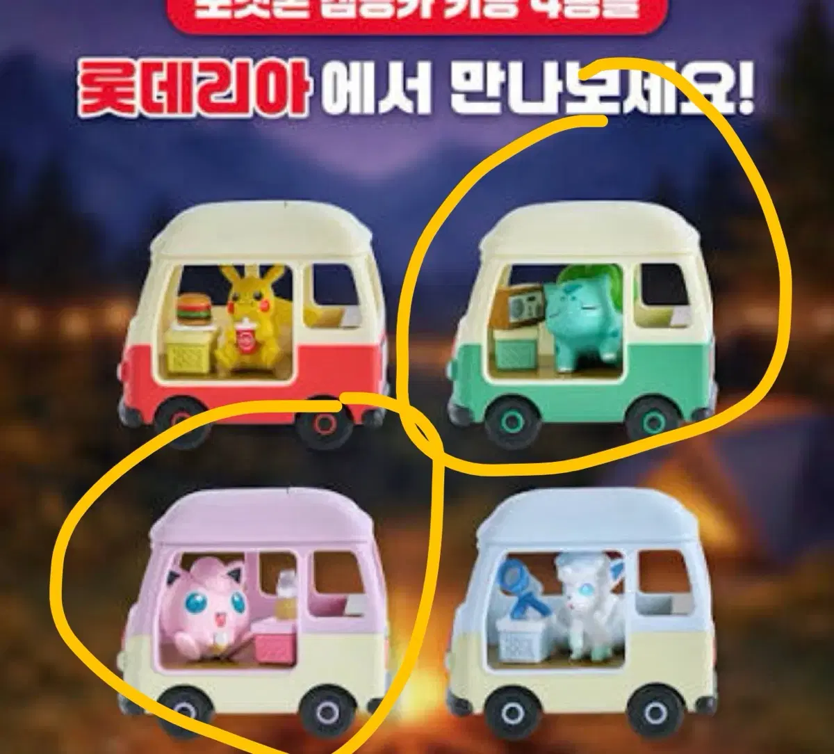 포켓몬 캠핑카 이상해씨 푸린 롯데리아