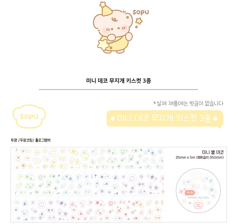 키스컷 띵) 소푸 미니 별 데코 투명 홀로그램박 마테 스티커 다꾸 문덕 문구