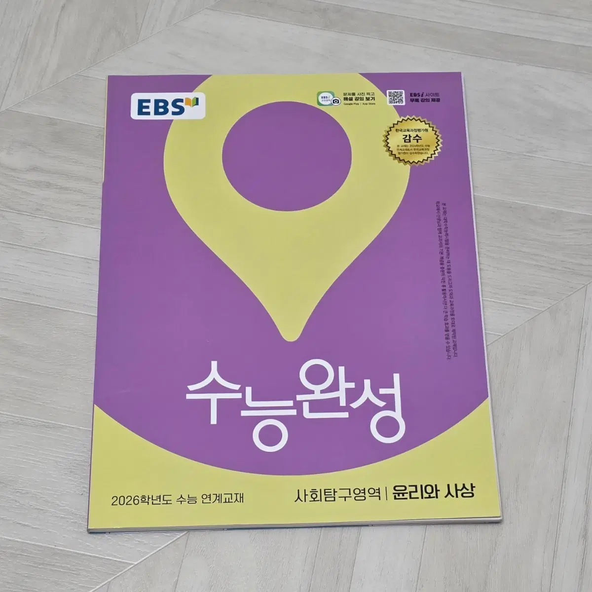 EBS 수능완성 사회탐구영역 윤리와 사상 2026학년도