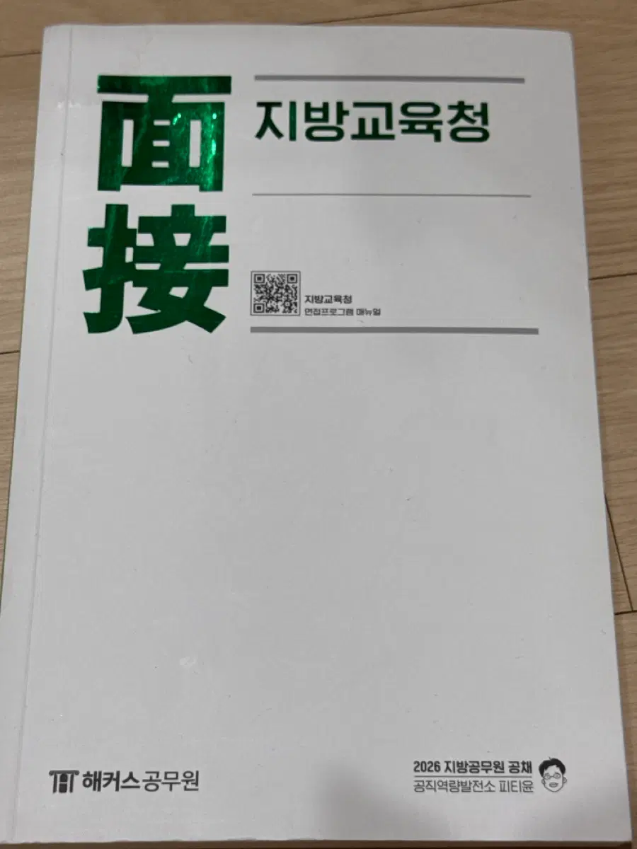 2026 피티윤 지방교육청 면접교재