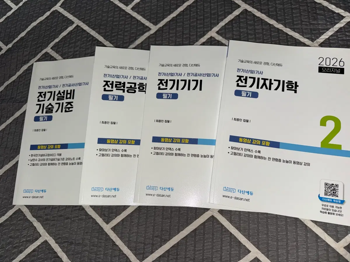 다산에듀 전기기사 필기 4권 세트 (전기설비기술기준, 전력공학, 전기기기, 전기자기학)