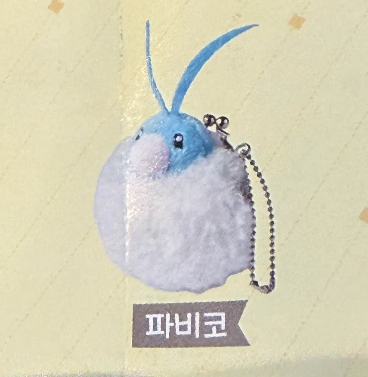 파비코 폼폼 동전지갑 키링 가챠 판매합니다.