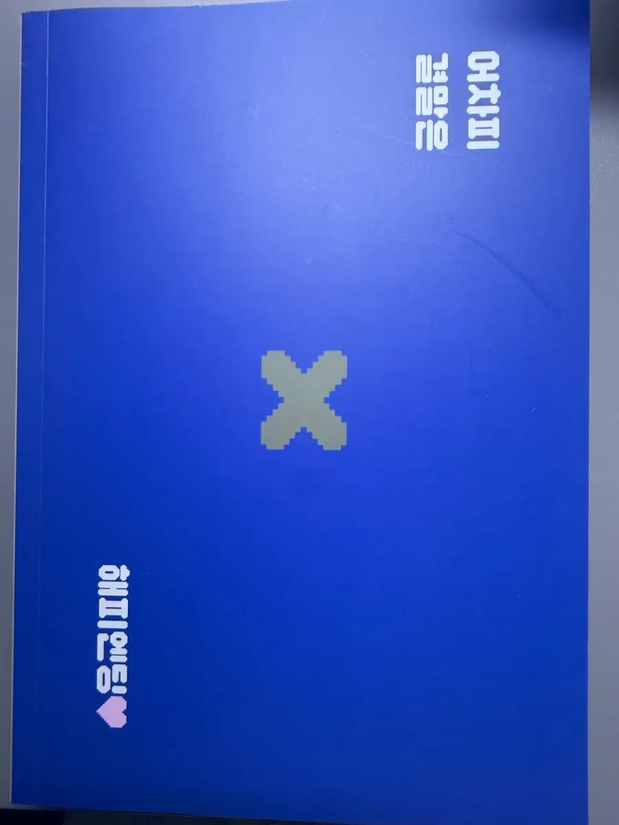 가비지타임 준상 준수상호 회지 우주먼지님 어차피 결말은 해피엔딩