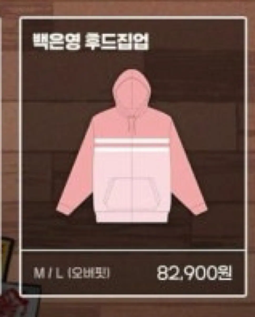 집이없어 백은영 후드집업 구해요