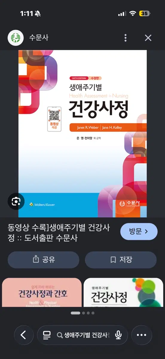 생애주기별 건강사정 수문사 2021